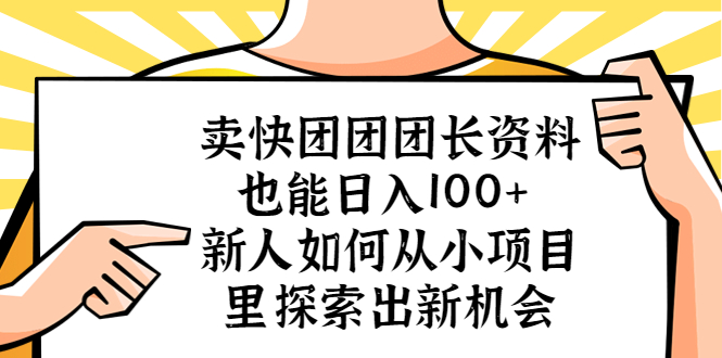 （5535期）卖快团团团长资料也能日入100+ 新人如何从小项目里探索出新机会插图