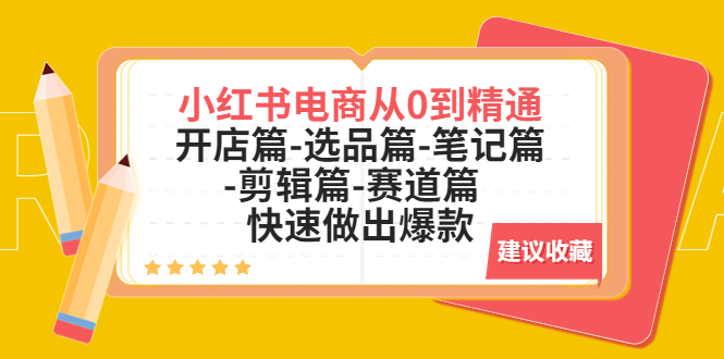 （5527期）小红书电商从0到精通：开店篇-选品篇-笔记篇-剪辑篇-赛道篇  快速做出爆款插图