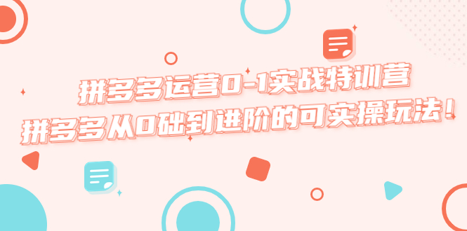 （5521期）拼多多运营0-1实战特训营，拼多多从0础到进阶的可实操玩法！插图