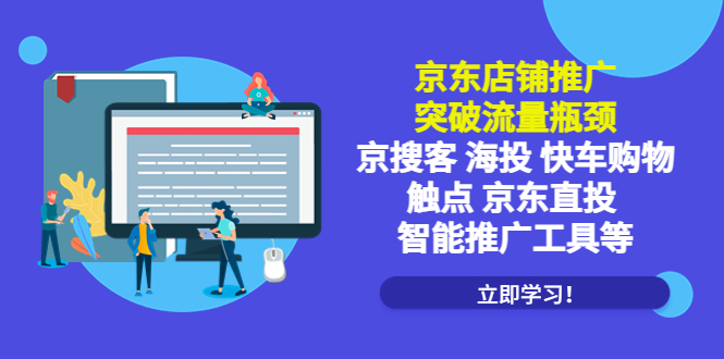 （5517期）京东店铺推广：突破流量瓶颈，京搜客海投快车购物触点京东直投智能推广工具插图