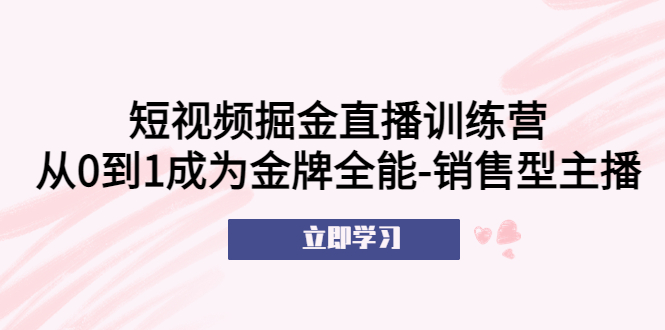 （5516期）短视频掘金直播训练营：从0到1成为金牌全能-销售型主播！插图