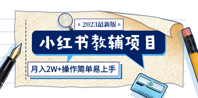 （5515期）小红书教辅项目2023最新版：收益上限高（月入2W+操作简单易上手）插图