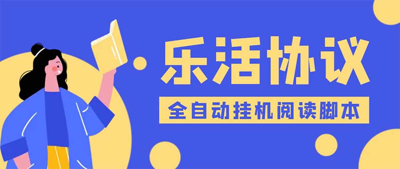 （5570期）乐活全自动挂机协议脚本可多号多撸 外面工作室偷撸项目【协议版挂机脚本】插图