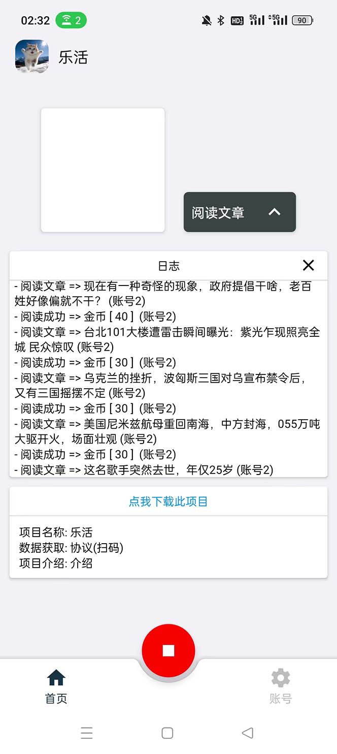 （5570期）乐活全自动挂机协议脚本可多号多撸 外面工作室偷撸项目【协议版挂机脚本】插图1