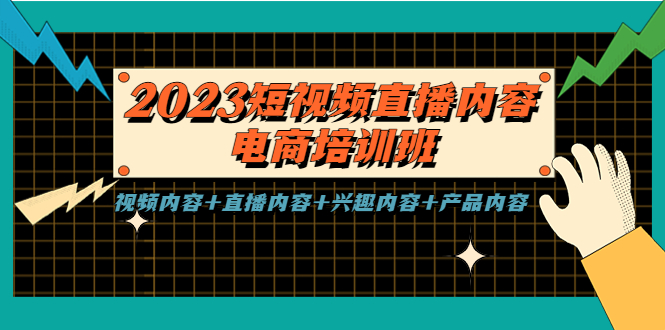 （5559期）2023短视频直播内容·电商培训班，视频内容+直播内容+兴趣内容+产品内容插图