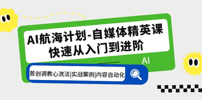 （5555期）AI航海计划-自媒体精英课 入门到进阶 首创调教心流法|实战案例|内容自动化插图