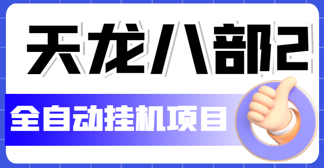 （5551期）外面收费2980的天龙八部2全自动挂机项目，单窗口10R项目【教学视频+脚本】插图