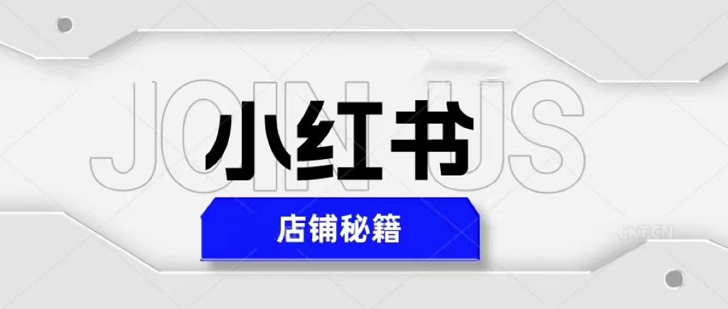 （5545期）小红书店铺秘籍，最简单教学，最快速爆单，日入1000+插图