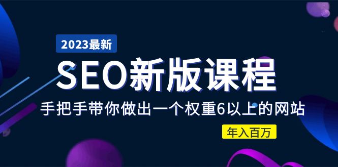 （5594期）2023某大佬收费SEO新版课程：手把手带你做出一个权重6以上的网站，年入百万插图