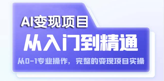 （5592期）AI从入门到精通 从0-1专业操作，完整的变现项目实操（视频+文档）插图