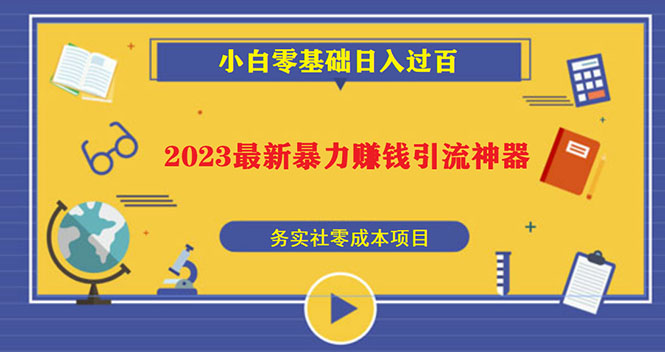 （5590期）2023最新日引百粉神器，小白一部手机无脑照抄也能日入过百插图