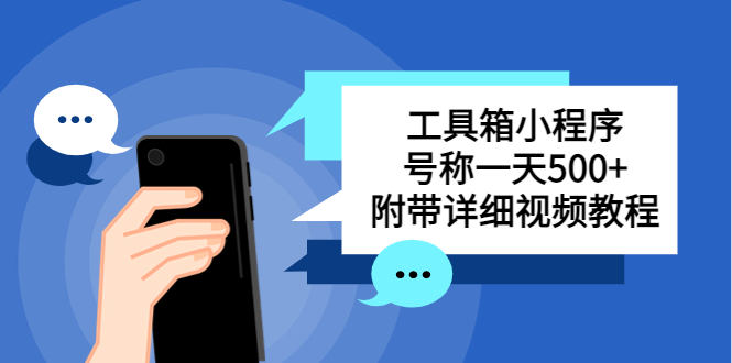 （5588期）别人收费带徒弟搭建工具箱小程序 号称一天500+ 附带详细视频教程插图