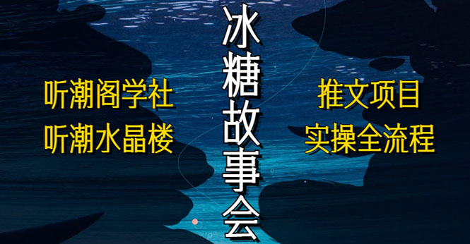 （5587期）抖音冰糖故事会项目实操，小说推文项目实操全流程，简单粗暴！插图