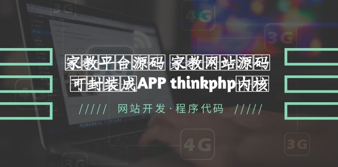 （5578期）家教平台源码 家教网站源码 可封装成APP thinkphp内核【源码+教程】插图