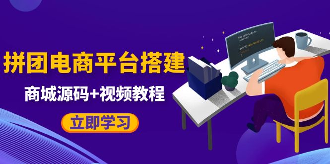 （5577期）自己搭建电商商城可以卖任何产品，属于自己的拼团电商平台【源码+教程】插图