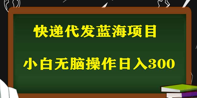 （5573期）2023最新蓝海快递代发项目，小白零成本照抄也能日入300+（附开户渠道）插图