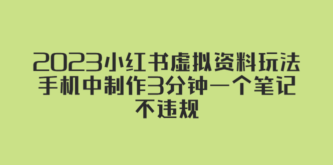 （5571期）2023小红书虚拟资料玩法，手机中制作3分钟一个笔记不违规插图