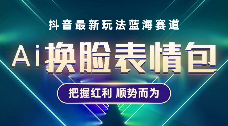 （5626期）抖音AI换脸表情包小程序变现最新玩法，单条视频变现1万+普通人也能轻松玩转插图