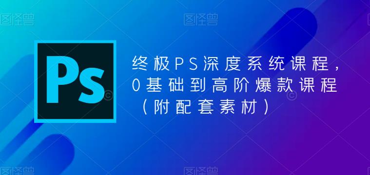 （5625期）终极-PS全面深度系统课程，0基础到高阶爆款课程（附配套素材）插图