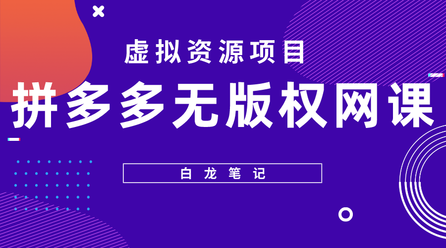 （5622期）【白龙笔记】拼多多无版权网课项目，月入5000的长期项目，玩法详细拆解插图