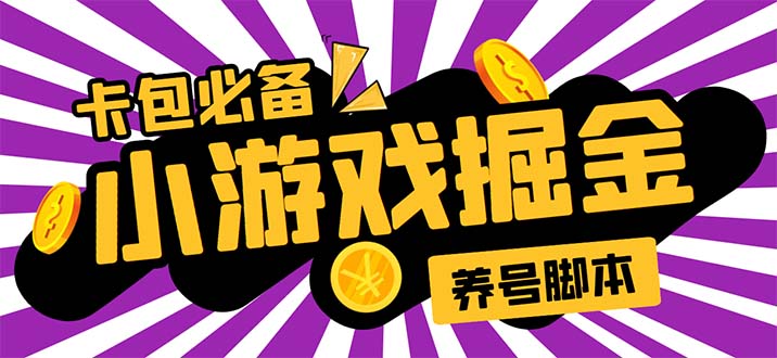 （5621期）小游戏掘金全自动养机项目，日入50～100，吊打外边工作室教程【软件+教程】插图