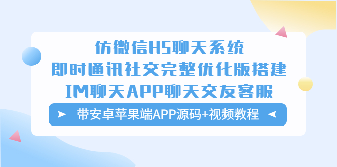 （5619期）仿微信H5聊天系统即时通讯社交完整优化版，带安卓苹果端APP源码+视频教程插图