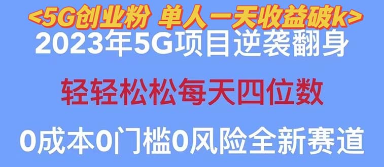 （5616期）2023自动裂变5g创业粉项目，单天引流100+秒返号卡渠道+引流方法+变现话术插图