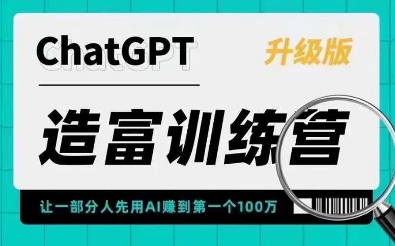 （5613期）AI造富训练营 让一部分人先用AI赚到第一个100万 让你快人一步抓住行业红利插图