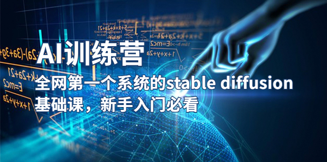 （5611期）【AI训练营】全网第一个系统的stable diffusion基础课，新手入门必看插图