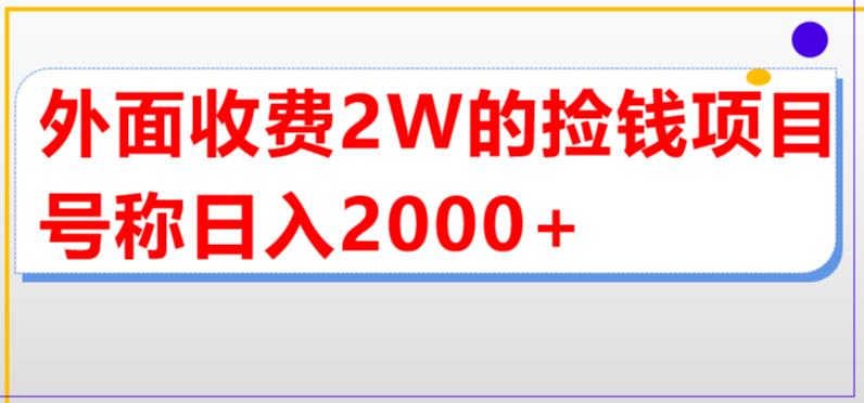 （5605期）外面收费2w的直播买货捡钱项目，号称单场直播撸2000+【详细玩法教程】插图