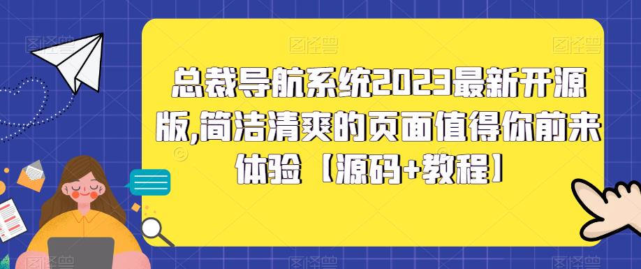 （5604期）总裁导航系统2023最新开源版，简洁清爽的页面值得你前来体验【源码+教程】插图