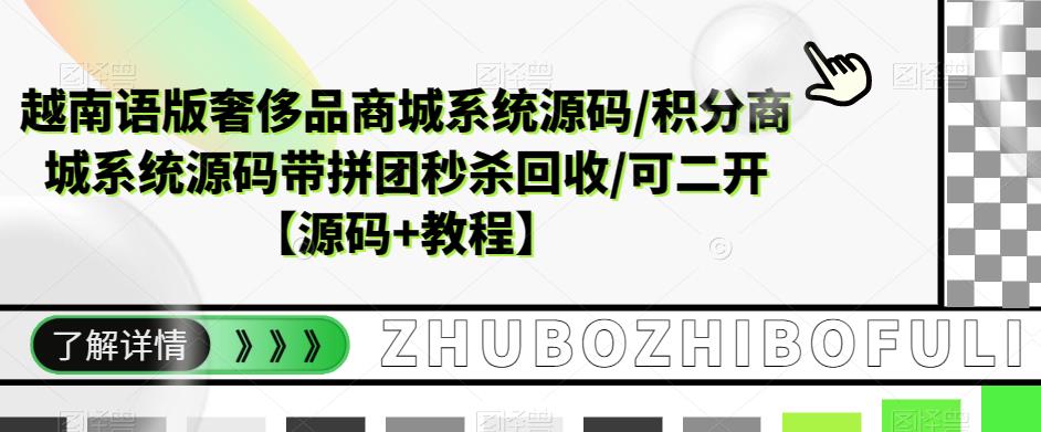 （5602期）越南语版奢侈品商城系统源码/积分商城-带拼团秒杀回收/可二开【源码+教程】插图