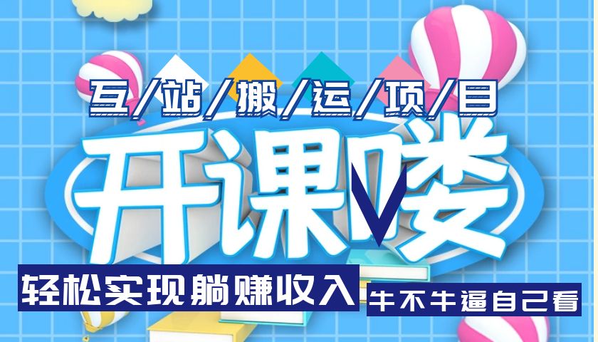 （5654期）互站源码搬运项目，轻松实现躺赚收入，长期被动收益项目插图