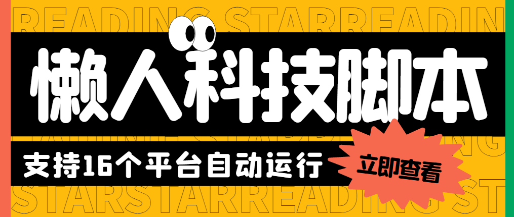 （5652期）最新懒人科技16平台多功能挂机广告掘金项目 单机一天20+【挂机脚本+教程】插图