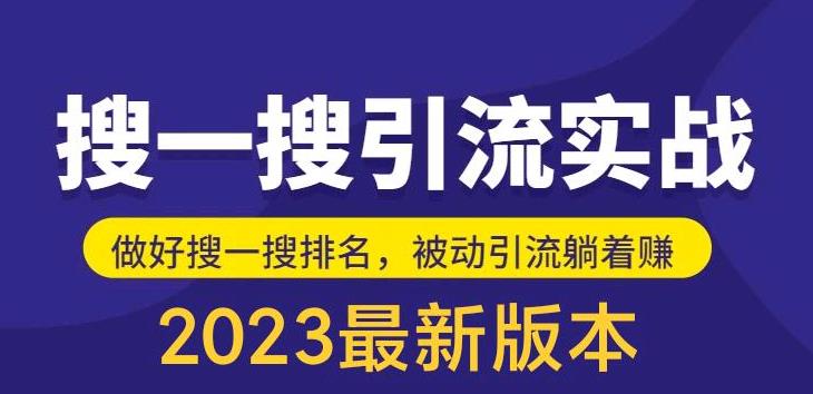 （5643期）外面收费980的最新公众号搜一搜引流实训课，日引200+插图