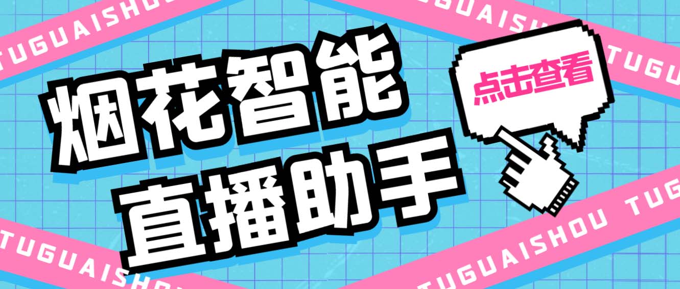 （5637期）外面收费688烟花智能直播助手 直播带货必备爆单工具【永久脚本+详细教程】插图