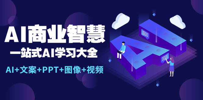 （5680期）AI商业智慧：一站式AI学习大全【AI+文案+PPT+图像+视频】插图