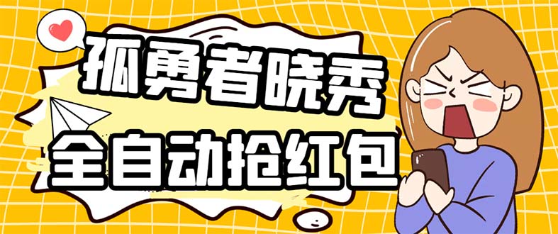 （5679期）外面收费1988的孤勇者晓秀全自动挂机抢红包项目：号称单设备一小时5-10元插图