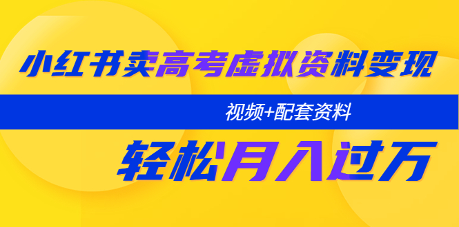 （5675期）小红书卖高考虚拟资料变现分享课：轻松月入过万（视频+配套资料）插图