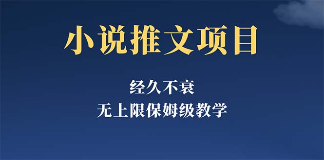 （5666期）经久不衰的小说推文项目，单号月5-8k，保姆级教程，纯小白都能操作插图