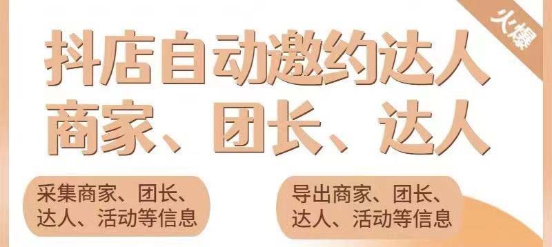 （5662期）引流必备-外面收费498的最新蜜蜂抖音达人邀约5.0版本脚本 支持批量私信插图