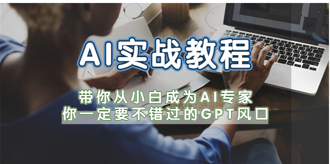 （5660期）AI实战教程，带你从小白成为AI专家，你一定要不错过的G-P-T风口插图