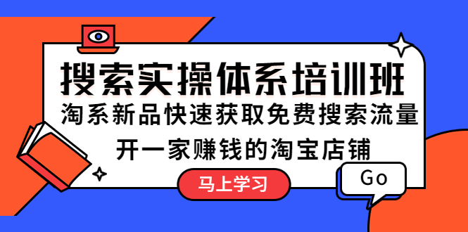 （5658期）搜索实操体系培训班：淘系新品快速获取免费搜索流量  开一家赚钱的淘宝店铺插图