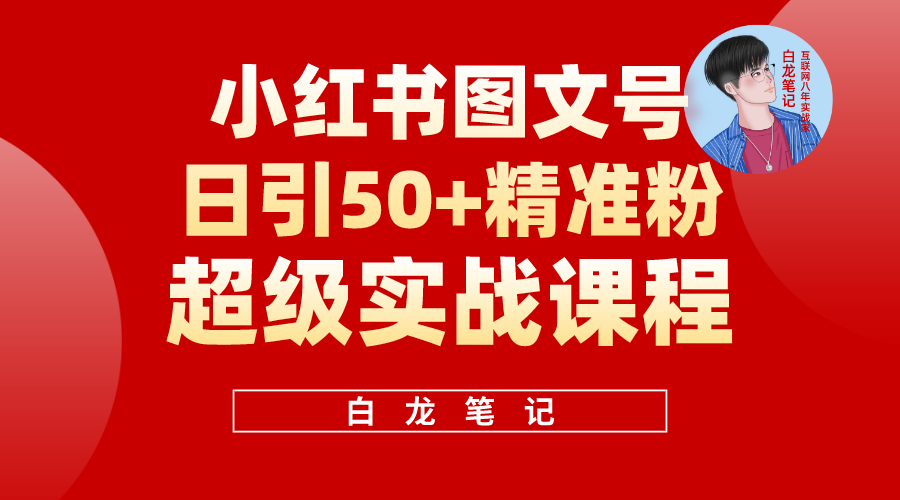 （5710期）小红书图文号日引50+精准流量，超级实战的小红书引流课，非常适合新手插图