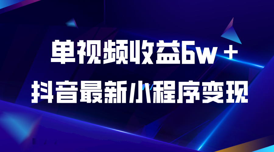 （5708期）抖音最新小程序变现项目，单视频收益6w＋插图