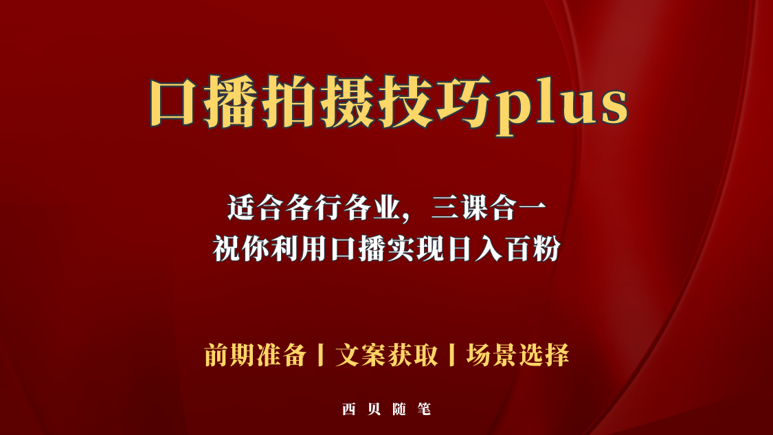 （5697期）普通人怎么快速的去做口播，三课合一，口播拍摄技巧你要明白！插图