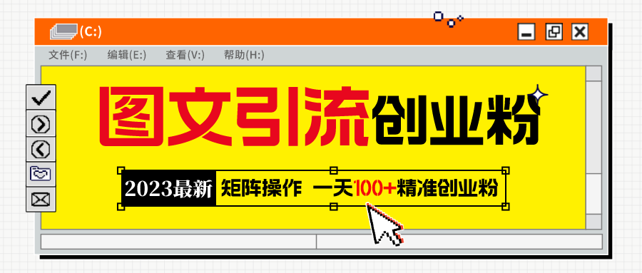 （5694期）2023最新图文引流创业粉教程，矩阵操作，日引100+精准创业粉插图