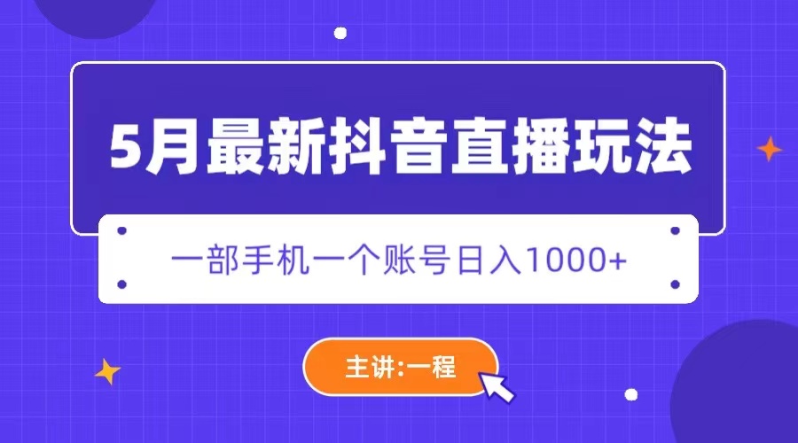 （5742期）5月最新抖音直播新玩法，日撸5000+插图