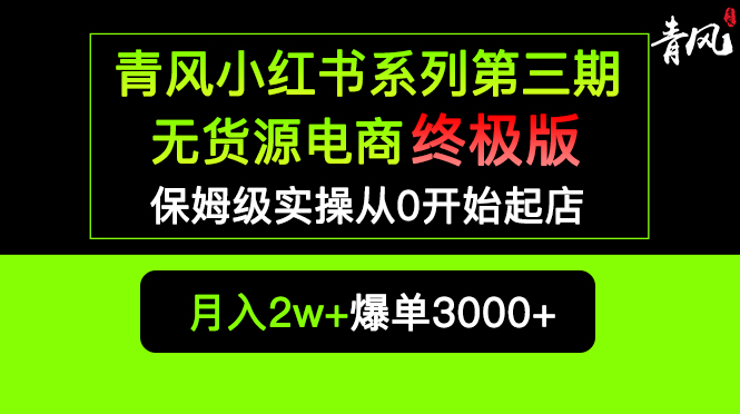 （5723期）小红书无货源电商爆单终极版【视频教程+实战手册】保姆级实操从0起店爆单插图