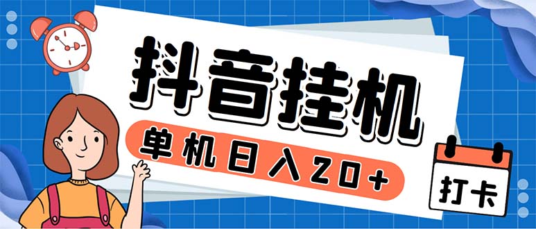 （5754期）最新起飞兔平台抖音全自动点赞关注评论挂机项目 单机日入20-50+脚本+教程插图